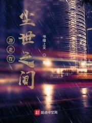 游走在尘世之间歌词