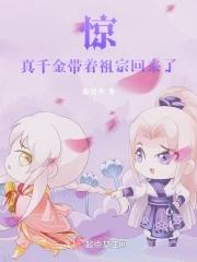 真千金惊艳全球