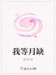 我等月亮拥抱你免费阅读第八章