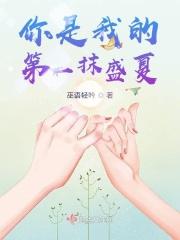 你是我的第一抹盛夏是什么歌