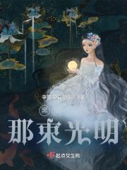 黑暗中的一束光