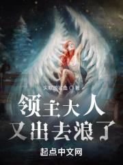 领主大人不懂得爱全文阅读