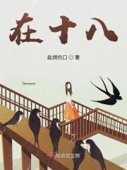 在十八岁的英语