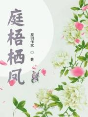 庭梧什么意思