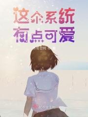 这个系统有点土