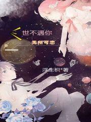 余生有你才安好顾流年