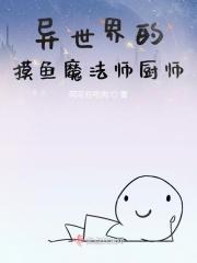 异世界的大厨