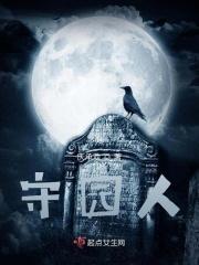 守园人是什么意思