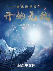 无敌从自动修炼开始在线阅读