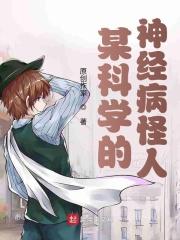 某科学的伪神之书