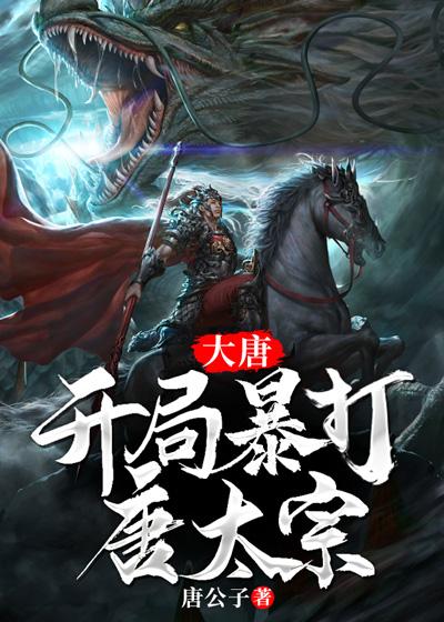 李沫 李世民穿越