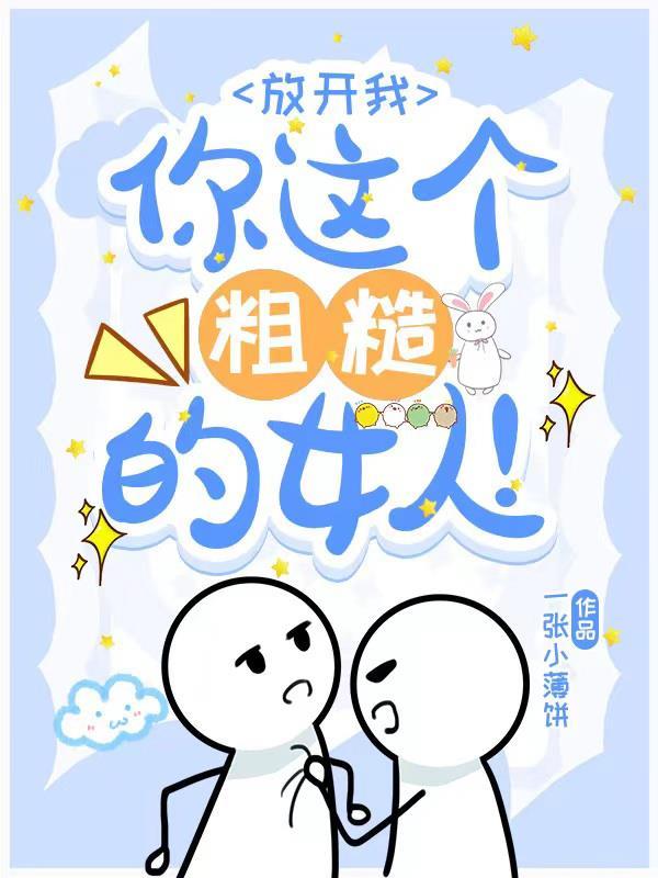 你放开我混蛋不能这样对我