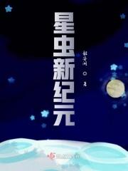 保姆虫进化