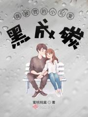 我被可爱肥啾给攻了第一季
