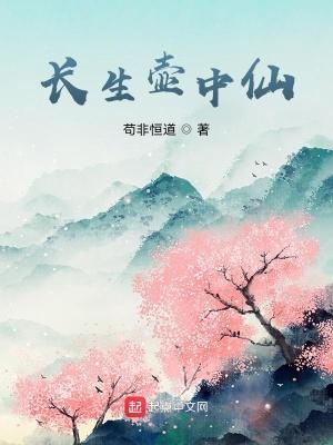 长生仙有什么用原神
