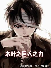 木叶之最强人类女主