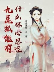 九尾狐有没有