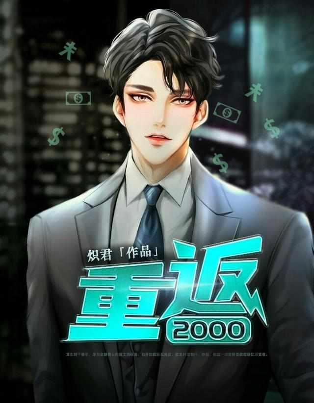 重返2000陈凡苏若初最新章节