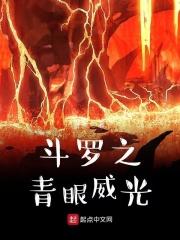 斗罗之青出于蓝