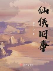 仙侠故事短篇