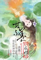 祭祀妖神的少女禁养成妃 清薇