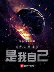 移动天灾竟是我自己免费阅读