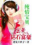 纯情真爱