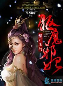 僵尸王的