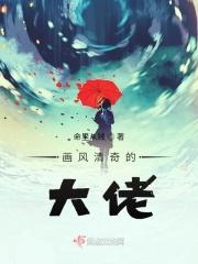 画风清奇by洛大王txt