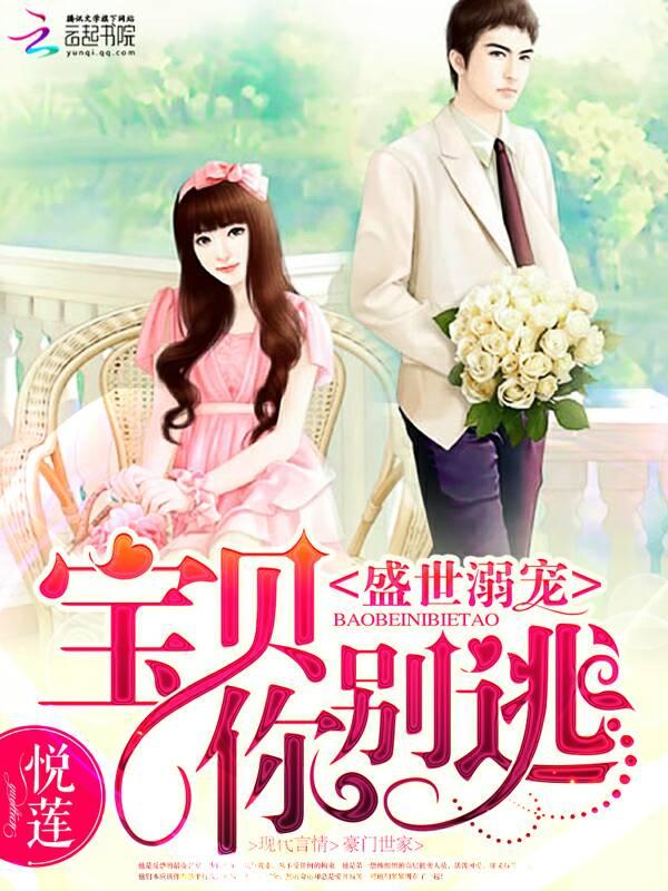 盛世宠溺宝贝别想逃安知晓