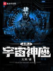 末世之宇宙神座 无寅
