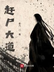 赶尸道长多少字