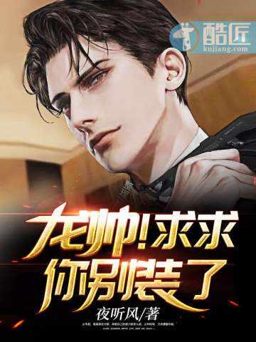 龙帅求求你别装了txt