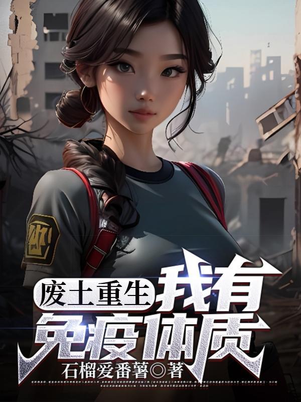 有没有废土的