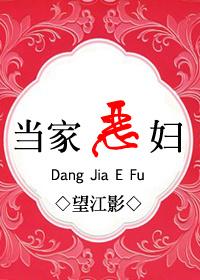当农家恶妇