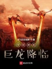 全球神袛巨龙