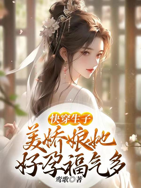 快穿生娃的