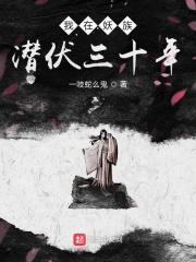 我在妖司签到三十