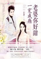 一宠成瘾 老婆你好甜免费