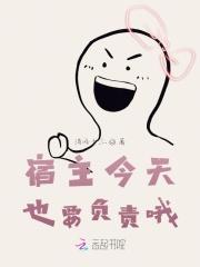 宿主今天也在做好人免费