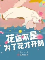 花店不是为了花开什么意思
