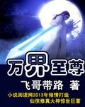万界至尊免费阅读