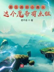 魔帝狂宠妻神医纨绔妃全文阅读免费阅读