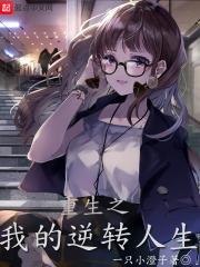 重生之逆转人生棉花