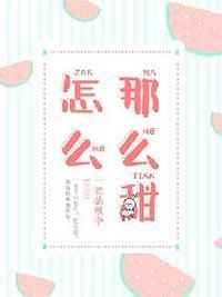 怎么那么甜1V1校园苏沐最新章节