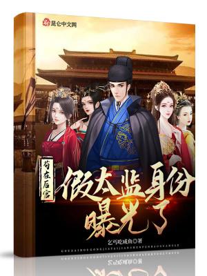 苟在后宫假太监身份曝光了笔趣阁