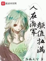 人在海军颜值拉满书阁