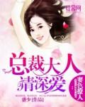 妻约已定总裁大人请轻撩