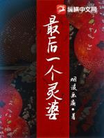 最后一个灵瘟师