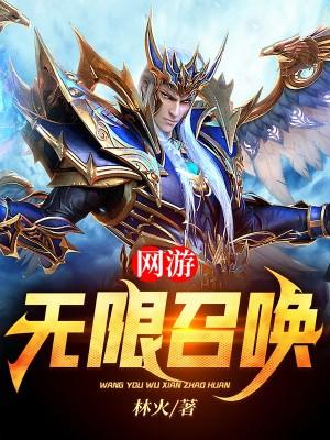 网游无限召唤飞卢